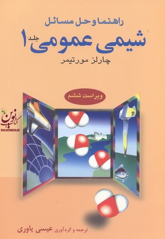 راهنما و حل مسائل شیمی عمومی جلد اول-ویراست ششم چارلز مورتیمر با ترجمه عیسی یاوری انتشارات نشر علوم دانشگاهی